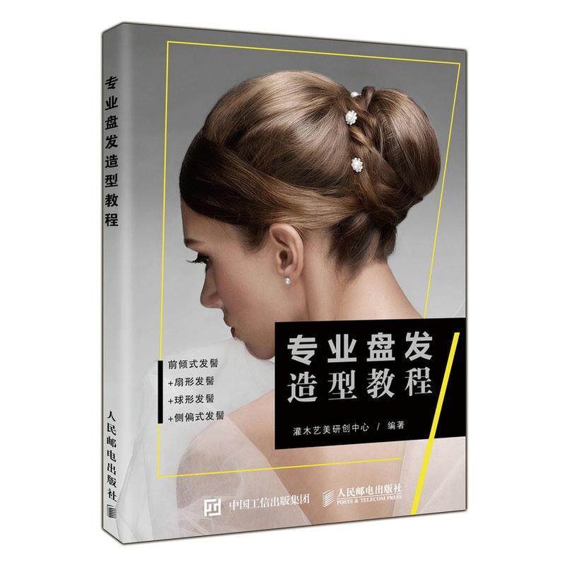 专业盘发造型教程灌木艺美研创中心发型设计教材娱乐时尚书籍
