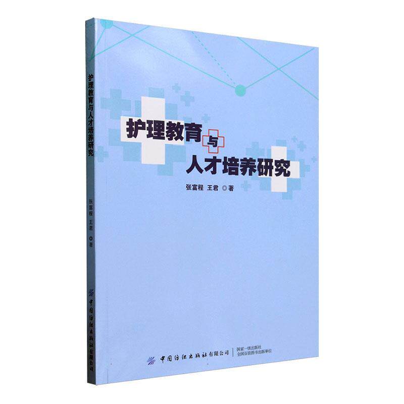 护理教育与人才培养研究张富程 医药卫生书籍