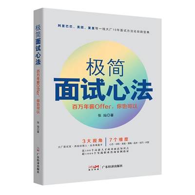 极简面试心法(百万年薪Offer你也可以)书张灿口式考试方法普通大众社会科学书籍