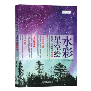 赠视频】水彩星空绘技法从入门到精通 水彩教程 水彩线稿水彩画绘画技法素材课程临摹画册美术初学者自学画画零基础入门 水彩书籍