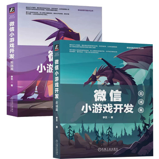 前端篇 共2册 机械工业出版 微信小游戏开发 后端篇 小游戏设计书籍 社 模拟真实项目