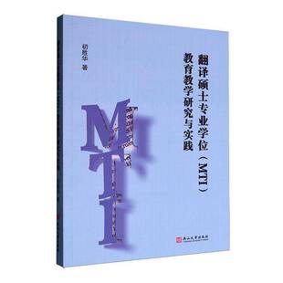 翻译硕士专业学位(MTI)教育教学研究与实践初胜华 外语书籍