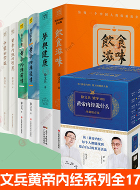 徐文兵17册套装黄帝内经的智慧说什么美食课中医的常识明哲保身前传后传字里藏医梦与健康知己饮食滋味异法方宜上古天真四季养生法