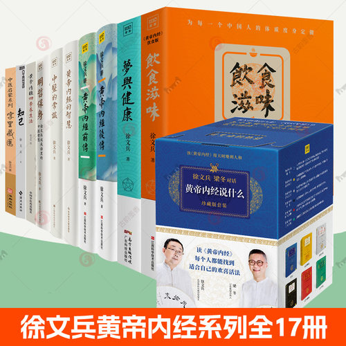 任选】徐文兵黄帝内经的智慧说什么美食课中医的常识明哲保身前传后传字里藏医梦与健康知己饮食滋味异法方宜上古天真四季养生法