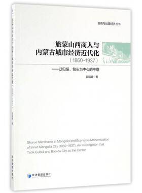 旅蒙山西商人与内蒙古城市经济代化(1860-1937):以归绥头为中心的考察:an investig郭娟娟晋商关系城市经济代化研究内蒙古经济书籍
