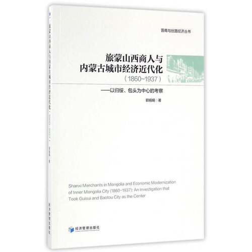 旅蒙山西商人与内蒙古城市经济代化(1860-1937):以归绥头为中心的考察:an investig郭娟娟晋商关系城市经济代化研究内蒙古经济书籍