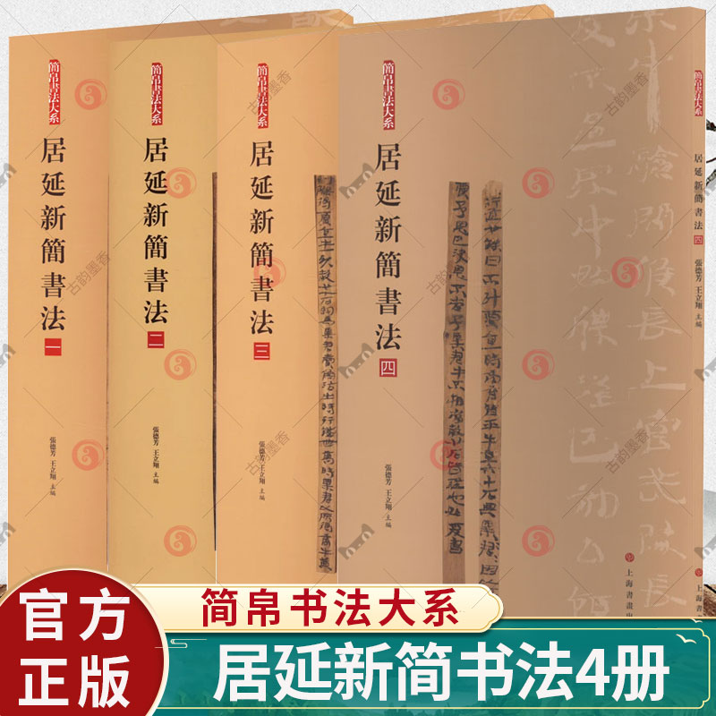 居延新简书法 简帛书法大系一二三四全4册 原帖简体旁注局部放大隶书篆书毛笔软笔书法字帖初学者临摹练字学习教程书籍上海书画