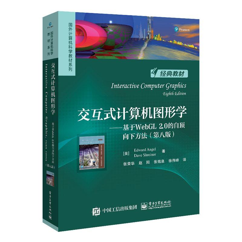 交互式计算机图形学:基于WebGL 2.0的自顶向下方法(第8版)    教材书籍 书籍/杂志/报纸 大学教材 原图主图