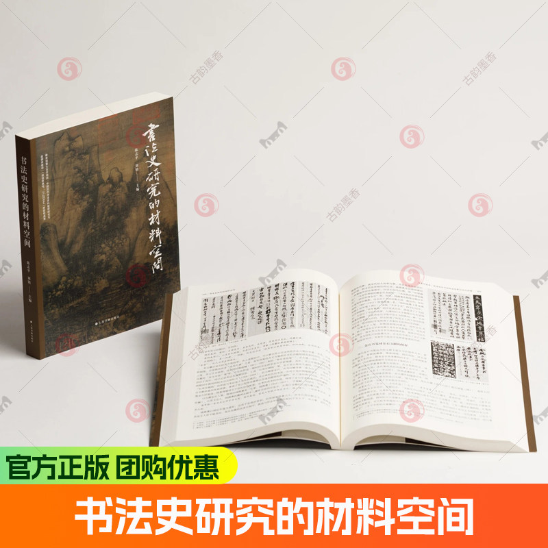 书法史研究的材料空间 陈志平 刘镇 书法理论艺术书法篆刻书法材料在历史语境中的复杂性多样性学术启示 上海书画出版社 正版包邮