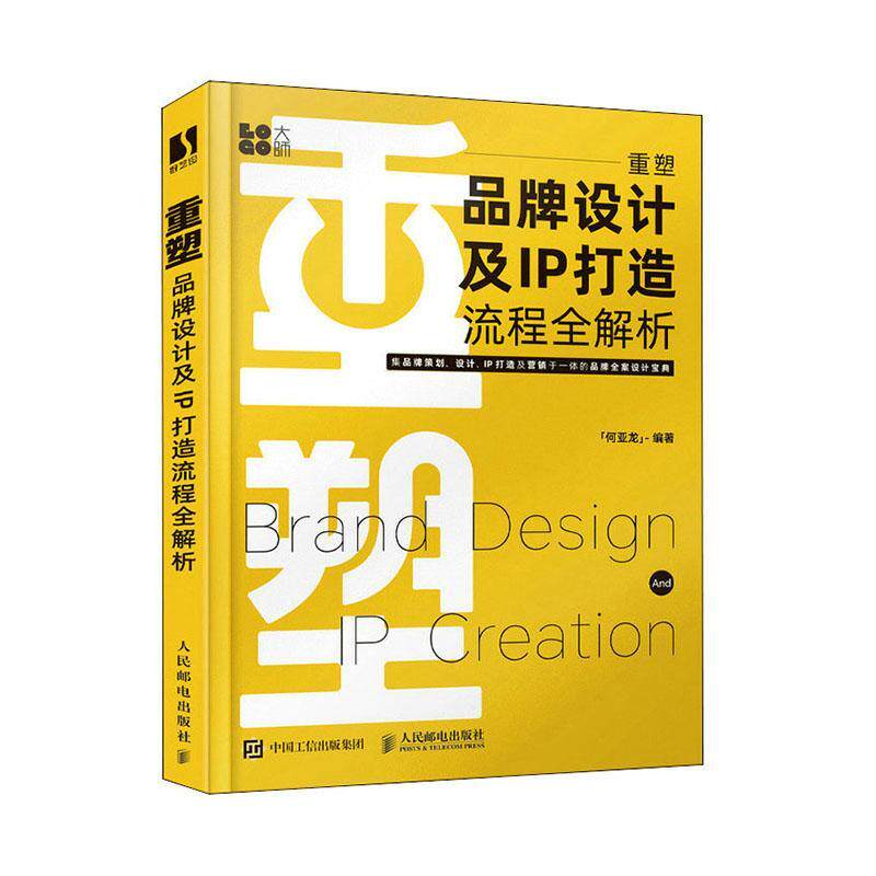正版重塑 品牌设计及IP打造流程全解析 人民邮电社 何亚龙设计书籍品牌设计法则LOGO设计品牌IP策划品牌卡通IP形象视觉设计书籍