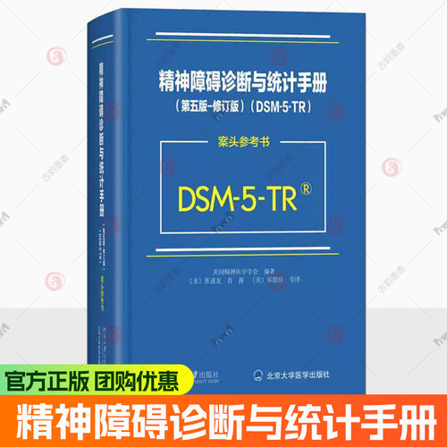DSM-5-TR精神障碍诊断与统计手册 案头参考书 第五版 修订版 美国精神医学会 北京大学DSM5TR精神疾病诊断标准指南指导书