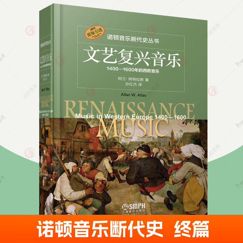 文艺复兴音乐1400-1600年的西欧音乐 诺顿音乐断代史丛书精装版上海音乐出版社西方音乐史音乐专业研究生教材教学参考音乐鉴赏书籍