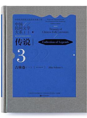 中国民间文学大系:3:一:22:3:Jilin volume:Ⅰ:22:传说:吉林卷:Collection of legends中国文学艺术界联合会 文学书籍