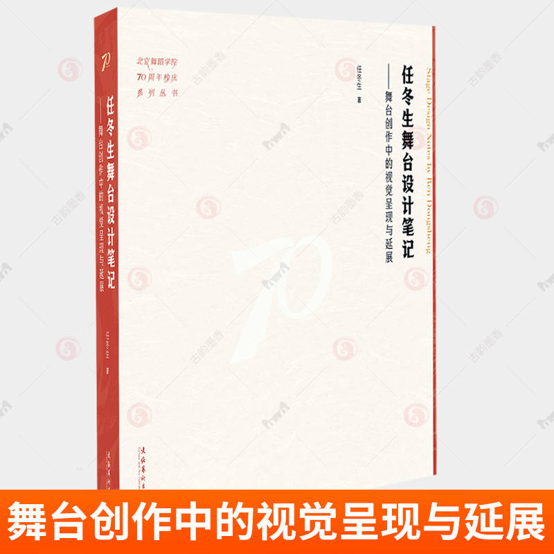 任冬生舞台设计笔记 舞台创作中的视觉呈现与延展 北京舞蹈学院70周年校庆系列丛书 任冬生 文化艺术出版社 艺术书籍