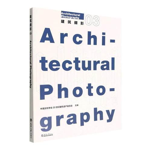 正版 建筑摄影(03)中国文物学会世纪建筑遗产委员会  艺术书籍
