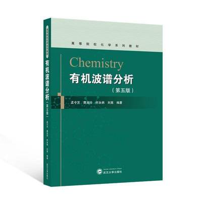 有机波谱分析（五版）孟令芝 自然科学书籍