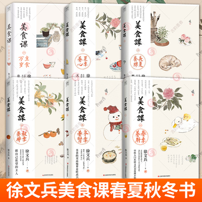 任选徐文兵美食课全6册主食万岁春季养肝夏季养心长夏养脾秋季养肺冬季养肾黄帝内经补益中医养生营养学菜谱保健养生食疗书籍