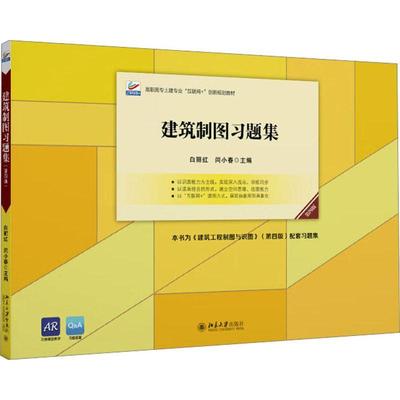 建筑制图习题集 第四版 白丽红 闫小春 与建筑工程制图与识图第四版教材配套使用 北京大学出版社 9787301340127