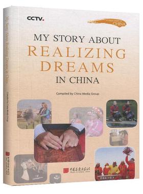 My story about realizing dreams in China（追梦中国：与中国人并肩奔跑）书  小说书籍