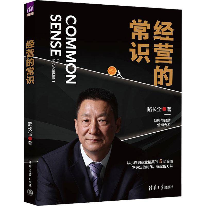 经营的常识路长全 经济书籍