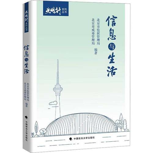 信息与生活北京市监狱管理局 社会科学书籍
