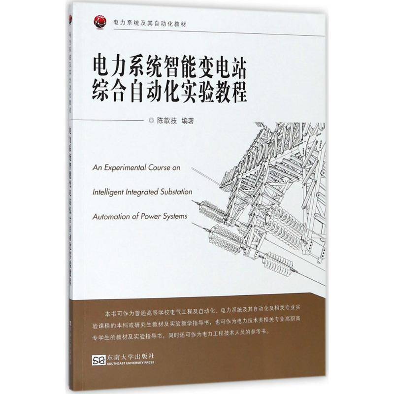 电力系统智能变电站综合自动化实验教程陈歆技智能系统变电所自动化系统实验教工业技术书籍图片