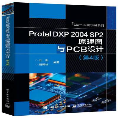 Protel DXP 2004 SP2原理图与PCB设计刘刚 工业技术书籍