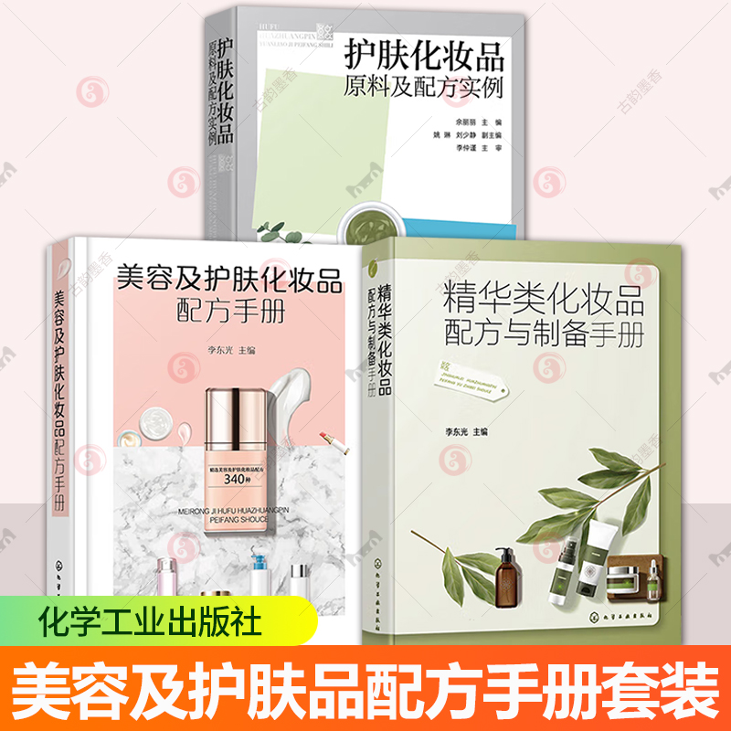 任选】护肤化妆品原料及配方实例+美容及护肤化妆品配方手册+精华类化妆品配方与制备手册 化妆品配方设计研发生产管理 化妆备书籍