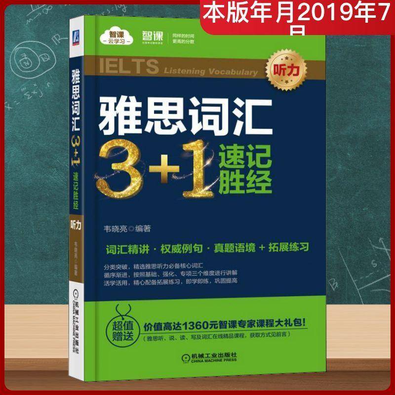 雅思词汇3+1速记胜经:听力:Listening vocabulary韦晓亮 外语书籍图片
