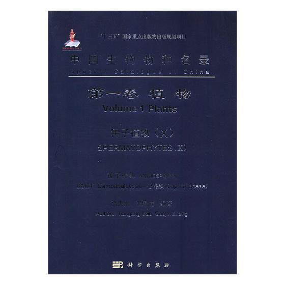 中国生物物种名录:一卷:Ⅹ:Volume 1:Ⅹ:植物:种子植物:被子植物:桔梗科 忍冬科:Plants:Sperm高天刚生物物种中国名录自然科学书籍