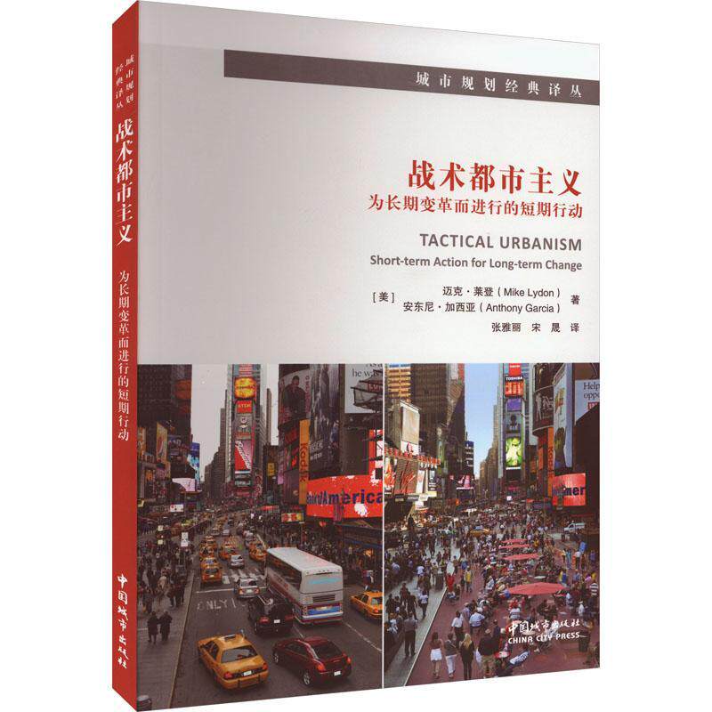 战术都市主义:为变革而进行的短期行动:short-term action for long-term change迈克·莱登 建筑书籍