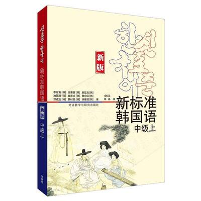 新标准韩国语(中级上)李定喜朝鲜语高等学校教材外语书籍