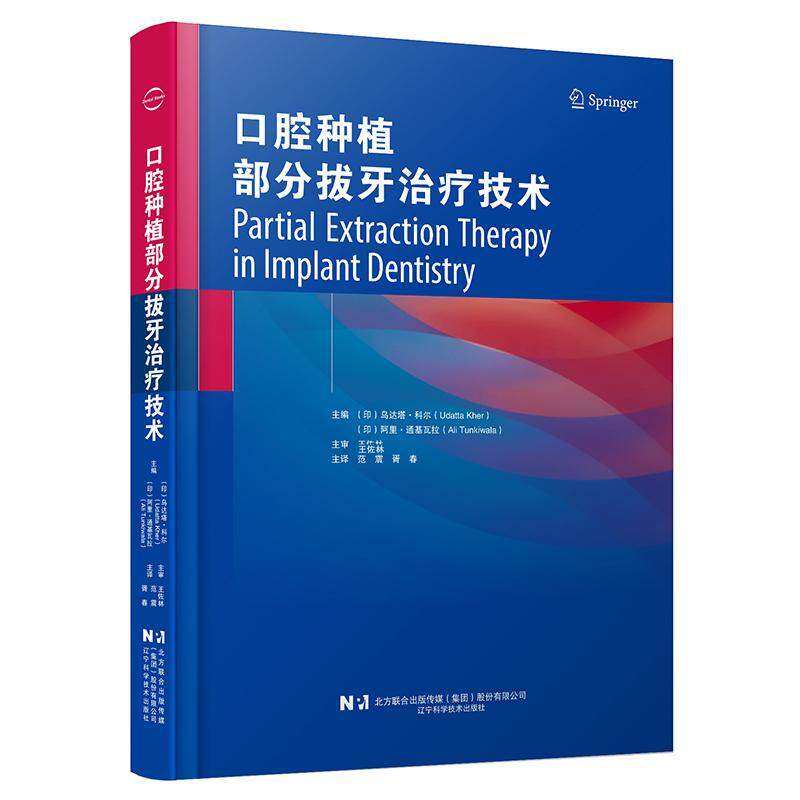 口腔种植部分拔牙治疗技术乌达塔·科尔 自由组套书籍