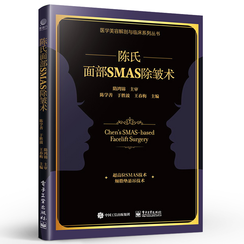 陈氏面部SMAS 除皱术 医学美容解剖与临床 陈氏面部SMAS除皱术面部精细精准解剖学和临床实践 整形美容外科医生参考书籍