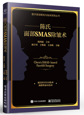 陈氏面部SMAS 除皱术 医学美容解剖与临床 陈氏面部SMAS除皱术面部精细精准解剖学和临床实践 整形美容外科医生参考书籍