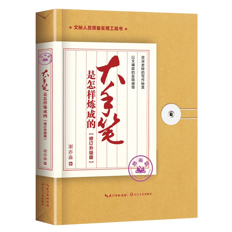 大手笔是怎样炼成的 磨砺篇 谢亦森 文秘人员常备实用工具书 秘书公文写作指导 从零开始学公文写作格式与范例大全素材技巧与案例