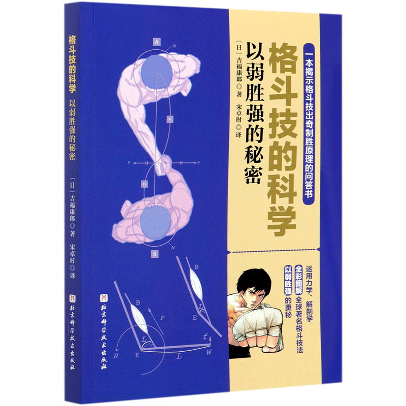 格斗技的科学:以弱胜强的秘密吉福康郞格斗自由组套书籍