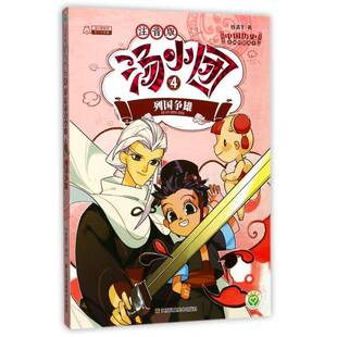 汤小团:4:4:东周列国卷:列国争雄谷清儿童小说中篇小说中国当代儿童读物书籍