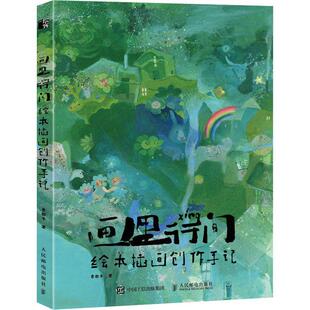画里行间 绘本插画创作手记贵图子插画作品集中国现代儿童读物书籍