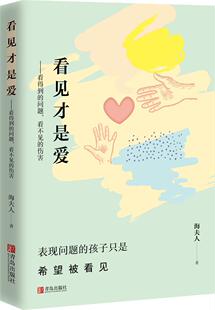 正版包邮 看见才是爱海夫人抽动症书籍爱是好良方正确管教儿童行为心理学 教育孩子的书籍 捕捉儿童敏感期家庭教育书籍育儿书籍