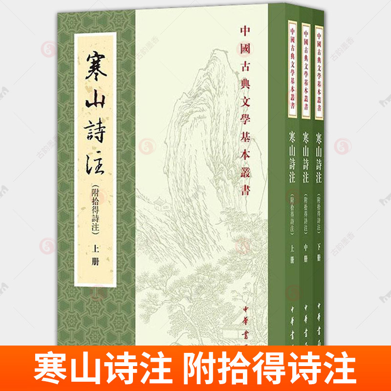 寒山诗注 附拾得诗注 中国古典文学基本丛书 唐代白话诗的典范 文本阐释淋漓尽致 中华书局 正版新书 文学常识 历史类读物书籍