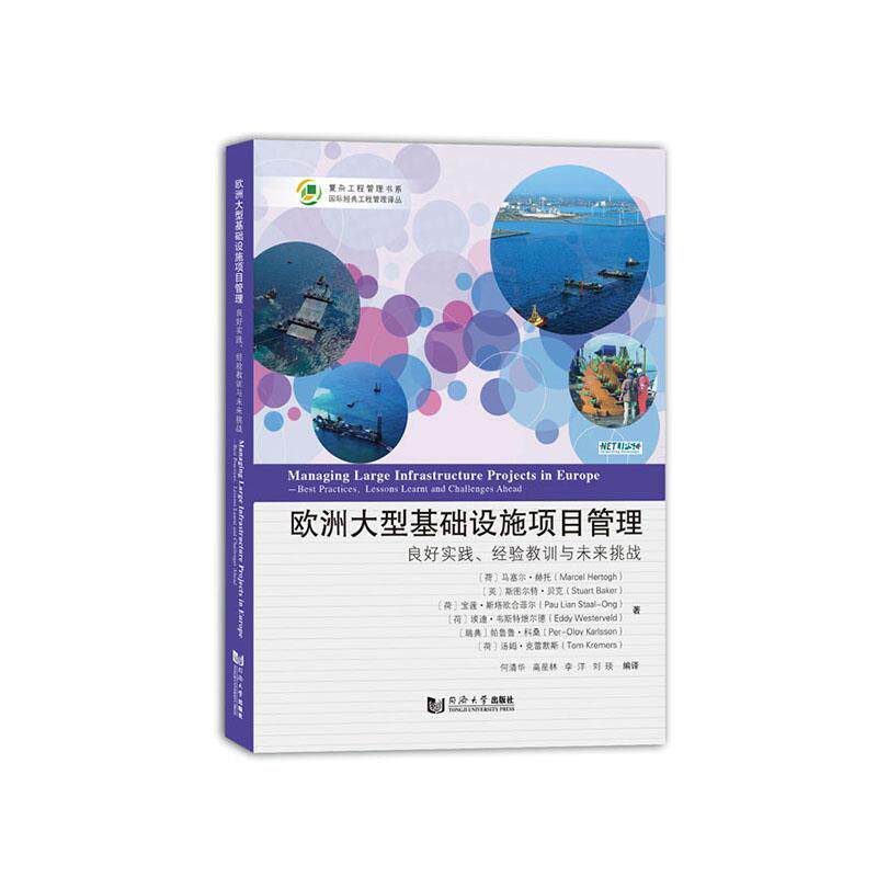 欧洲大型基础设施项目管理:良好实践、经验教训与未来挑战:best practices, lesson马塞尔·赫托基本建设项目项目管理欧洲经济书籍