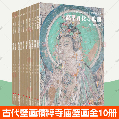 典藏中国古代壁画精粹全10册高平开化寺朔州崇福寺壁画画册作品集临摹鉴赏范本古代传统美术石窟洞窟建筑彩塑艺术考古壁画艺术书籍