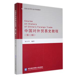 中国对外贸易史教程孙玉琴 经济书籍