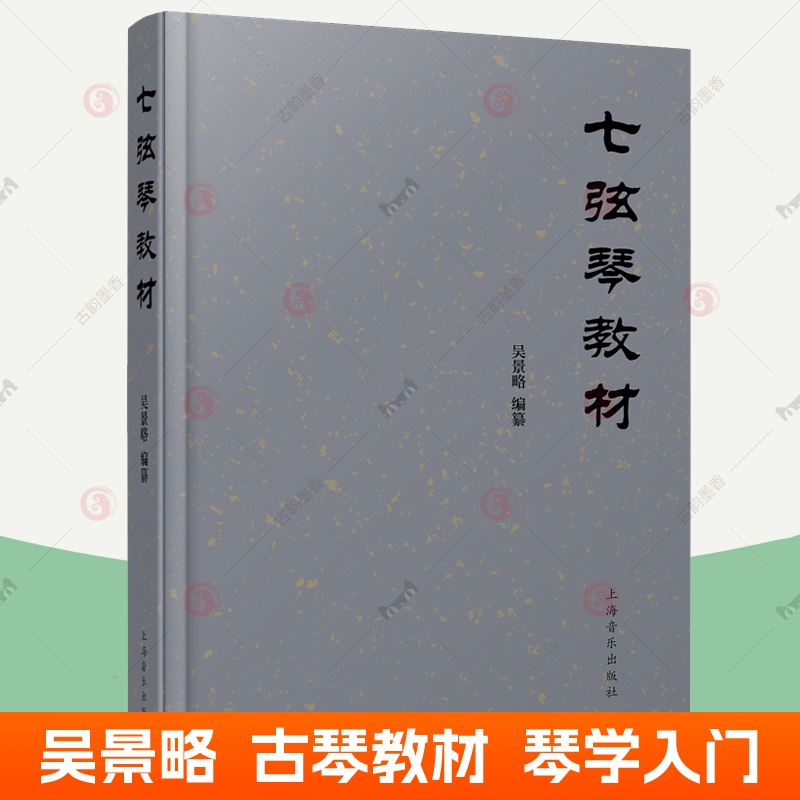 七弦琴教材 吴景略 上海音乐出版社 古琴教材 演奏教学古琴构造装置调和定弦曲谱减字解释古琴曲琴谱梅花三弄梅庵琴谱琴学入门书籍 书籍/杂志/报纸 音乐（新） 原图主图