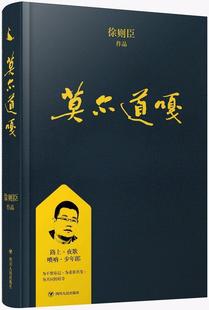 现货正版莫尔道嘎徐则臣小说畅销书图书籍四川人民出版社9787220108044