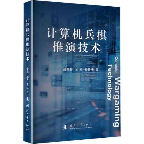 计算机兵棋推演技术 赵秀影，邵龙，姜若冲著 9787118142457  国防工业出版社