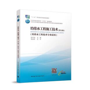 给排水工程施工技术边喜龙 建筑书籍
