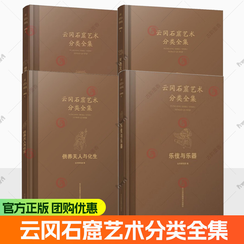 云冈石窟艺术分类全集 乐伎与乐器供养天人与化生佛窟佛龛佛塔天夜叉与飞天 云冈研究院 收藏鉴赏艺术图书籍 江苏凤凰美术出版社