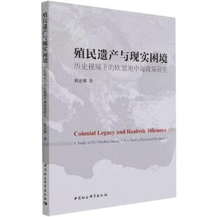 殖民遗产与现实困境:历史视域下的欧盟地中海政策研究:a study of EU mediterranean policy f姚惠娜欧洲联盟对外政策研究政治书籍